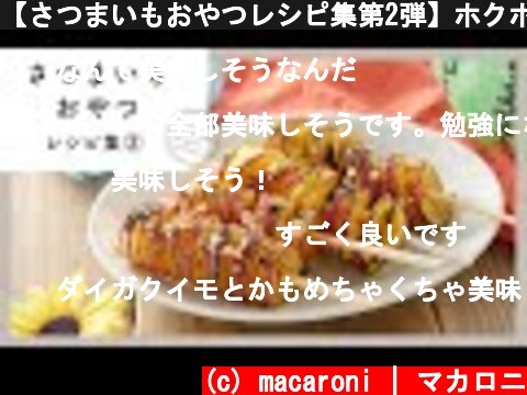 【さつまいもおやつレシピ集第2弾】ホクホク美味しい！優しい甘みにほっこり♪｜macaroni（マカロニ）  (c) macaroni | マカロニ